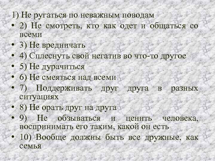 1) Не ругаться по неважным поводам • 2) Не смотреть, кто как одет и