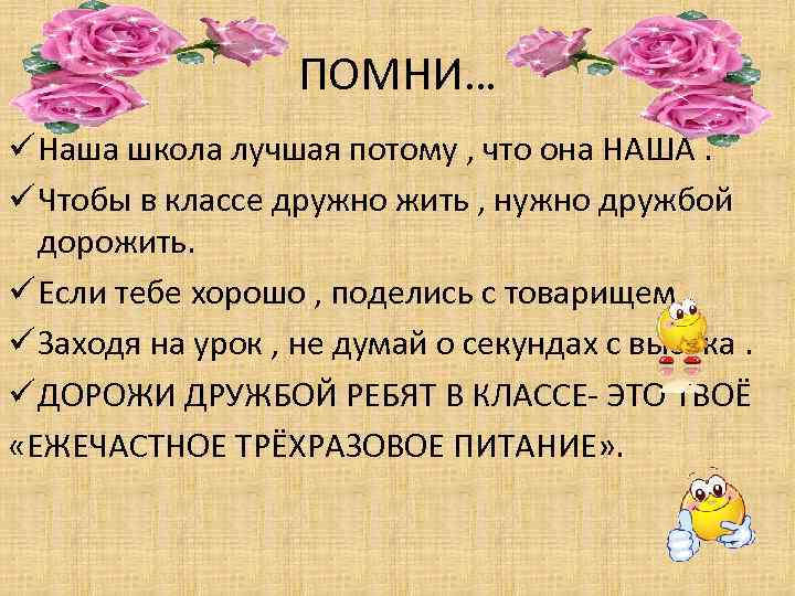 ПОМНИ… ü Наша школа лучшая потому , что она НАША. ü Чтобы в классе