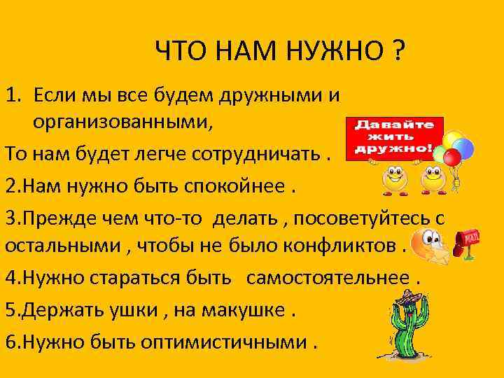 ЧТО НАМ НУЖНО ? 1. Если мы все будем дружными и организованными, То нам