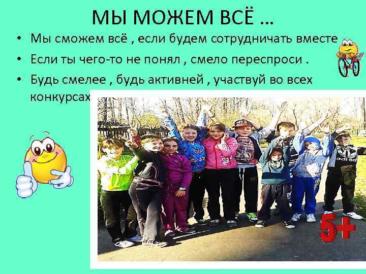 МЫ МОЖЕМ ВСЁ … • Мы сможем всё , если будем сотрудничать вместе. •