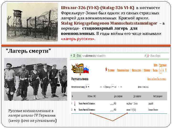 Шталаг-326 (VI-К)-(Stalag-326 VI-K) в местности Форелькруг-Зенне был одним из самых страшных лагерей для военнопленных