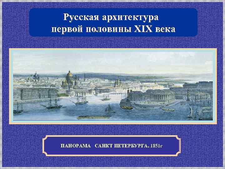 Архитектура 1 половины 19 века. Русские Архитекторы первой половины 19 века. Русская архитектура 1 половины 19 века. Панорама Петербурга 19 века.