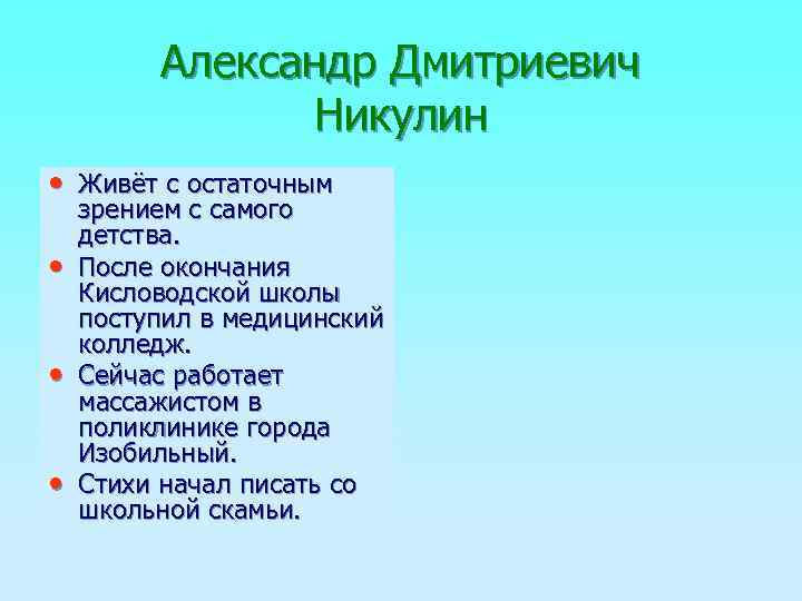 Александр Дмитриевич Никулин • Живёт с остаточным • • • зрением с самого детства.