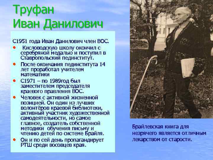 Труфан Иван Данилович С 1951 года Иван Данилович член ВОС. • Кисловодскую школу окончил