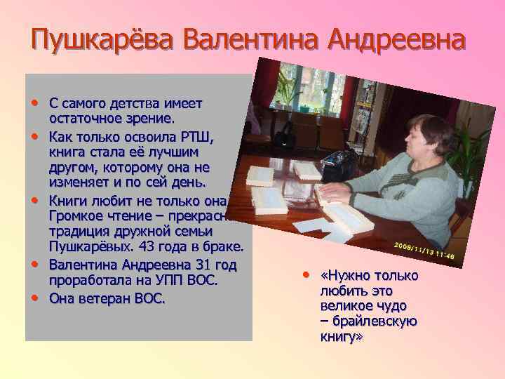 Пушкарёва Валентина Андреевна • С самого детства имеет • • остаточное зрение. Как только