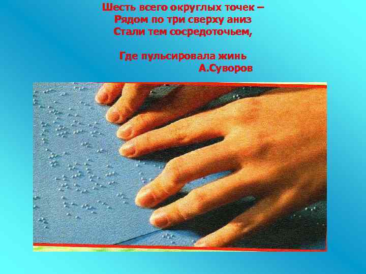 Шесть всего округлых точек – Рядом по три сверху аниз Стали тем сосредоточьем, Где