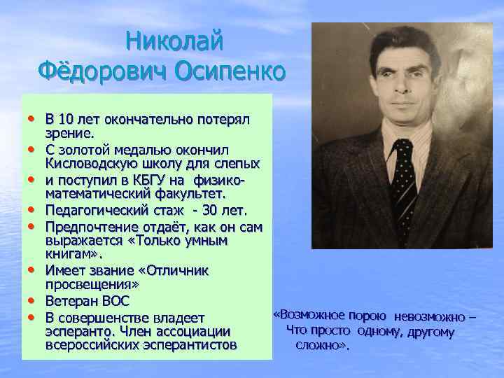 Николай Фёдорович Осипенко • В 10 лет окончательно потерял • • зрение. С золотой