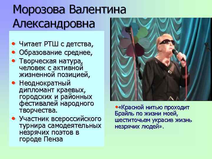 Морозова Валентина Александровна • Читает РТШ с детства, • Образование среднее, • Творческая натура,