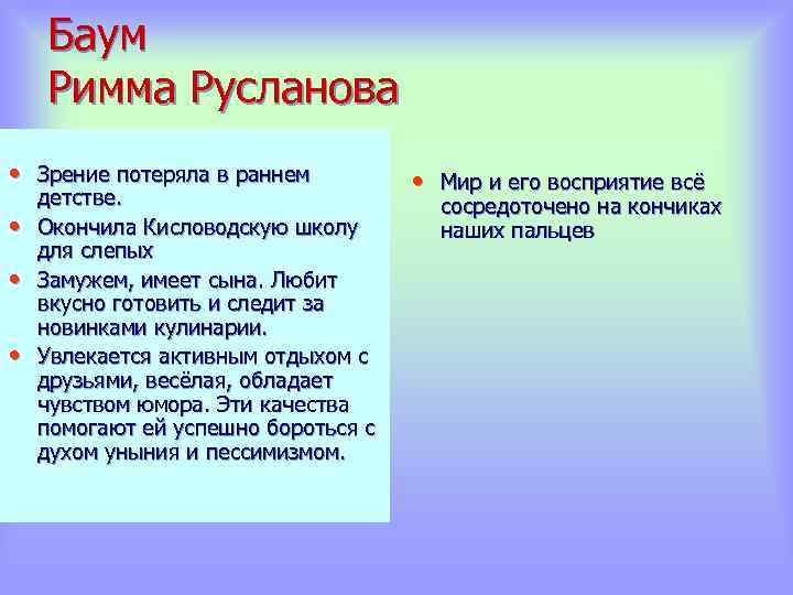 Баум Римма Русланова • Зрение потеряла в раннем • • • детстве. Окончила Кисловодскую