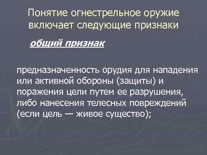 Понятие огнестрельное оружие включает следующие признаки общий признак предназначенность орудия для нападения или активной