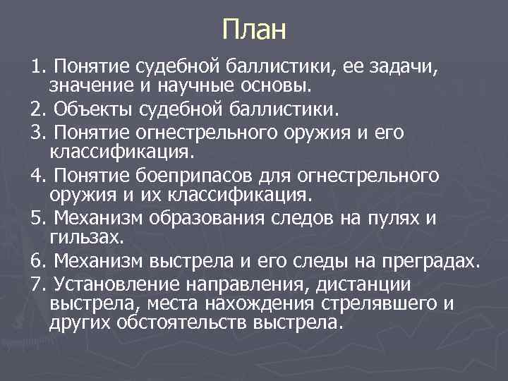 План 1. Понятие судебной баллистики, ее задачи, значение и научные основы. 2. Объекты судебной