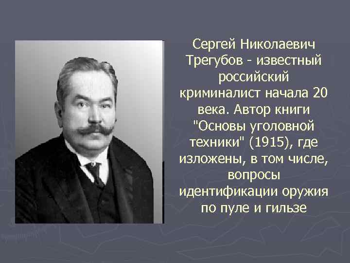 Сергей Николаевич Трегубов - известный российский криминалист начала 20 века. Автор книги "Основы уголовной