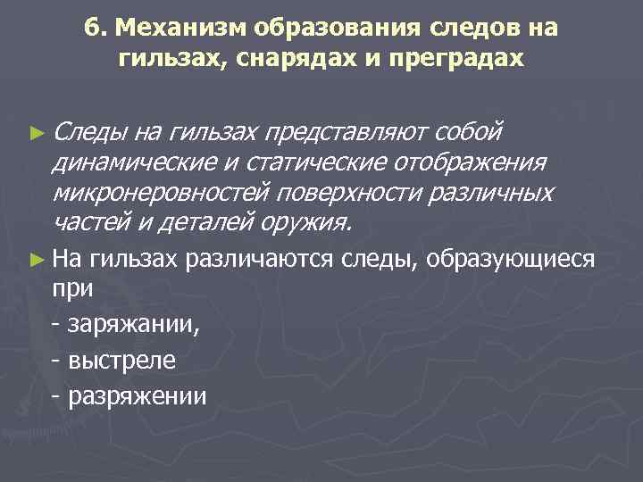 6. Механизм образования следов на гильзах, снарядах и преградах ► Следы на гильзах представляют