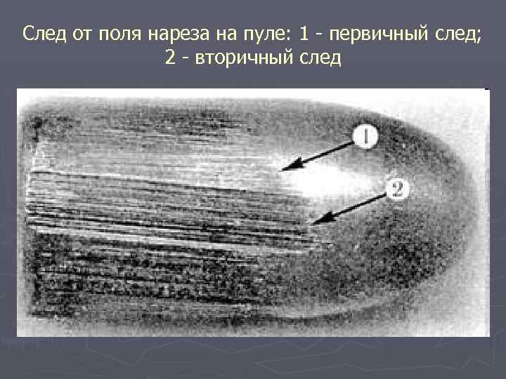 Образование следов. Следы на пуле криминалистика первичные и вторичные. Следы на пулях криминалистика. Следы выстрела на пуле и гильзе криминалистика. Микрофотосъемка в криминалистике.