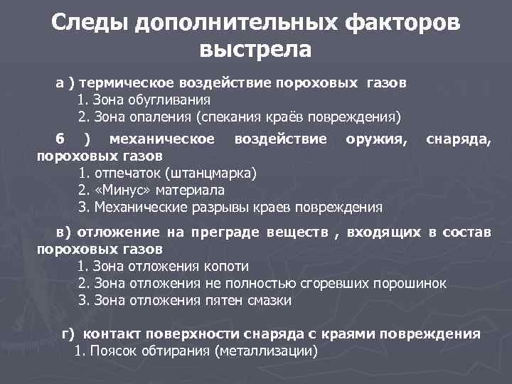 Схема основных и дополнительных следов выстрела на преграде