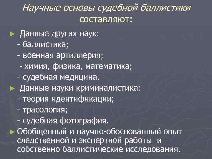 Научные основы судебной баллистики составляют: Данные других наук: - баллистика; - военная артиллерия; -