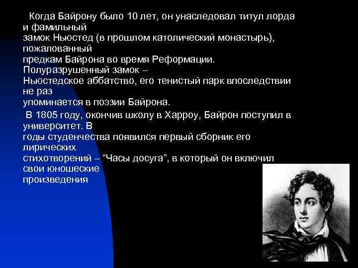 Когда Байрону было 10 лет, он унаследовал титул лорда и фамильный замок Ньюстед (в