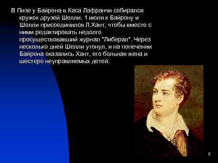 В Пизе у Байрона в Каса Лафранчи собирался кружок друзей Шелли. 1 июля к