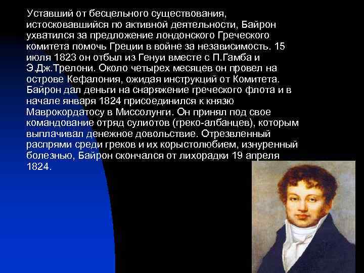 Уставший от бесцельного существования, истосковавшийся по активной деятельности, Байрон ухватился за предложение лондонского Греческого