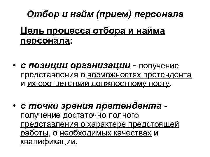 Отбор и найм (прием) персонала Цель процесса отбора и найма персонала: • с позиции