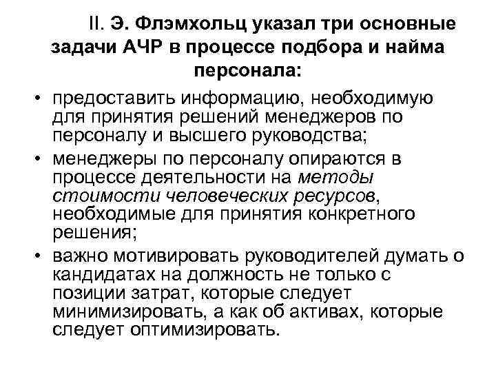 II. Э. Флэмхольц указал три основные задачи АЧР в процессе подбора и найма персонала: