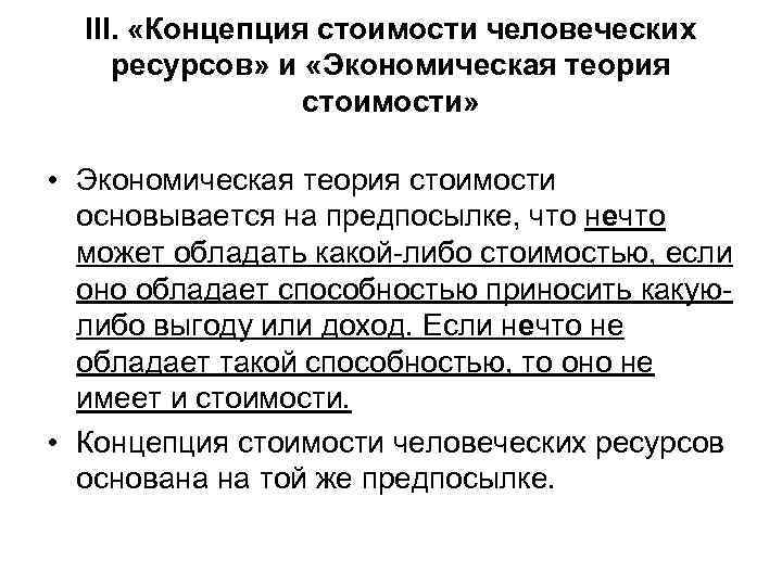 III. «Концепция стоимости человеческих ресурсов» и «Экономическая теория стоимости» • Экономическая теория стоимости основывается