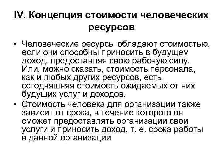 IV. Концепция стоимости человеческих ресурсов • Человеческие ресурсы обладают стоимостью, если они способны приносить