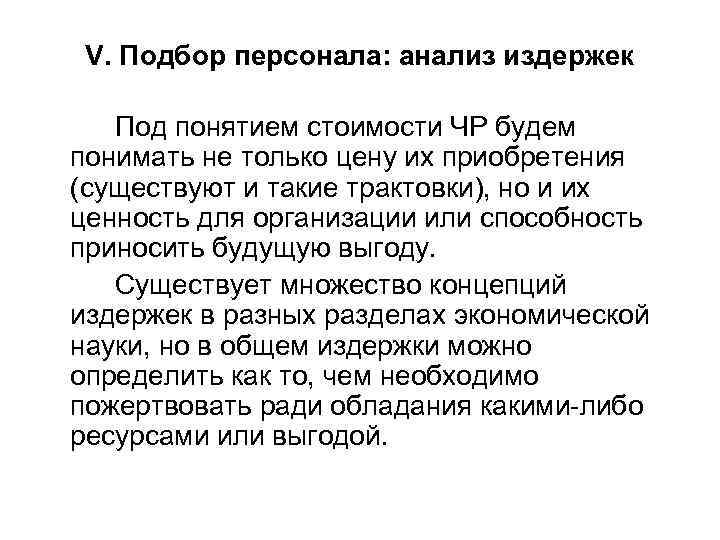 V. Подбор персонала: анализ издержек Под понятием стоимости ЧР будем понимать не только цену