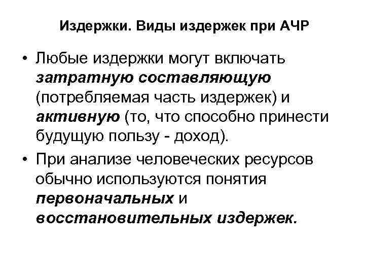 Издержки. Виды издержек при АЧР • Любые издержки могут включать затратную составляющую (потребляемая часть