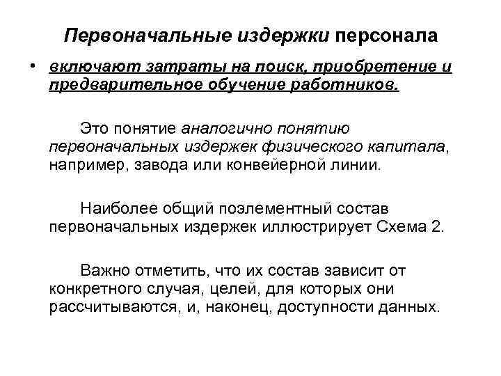 Первоначальные издержки персонала • включают затраты на поиск, приобретение и предварительное обучение работников. Это