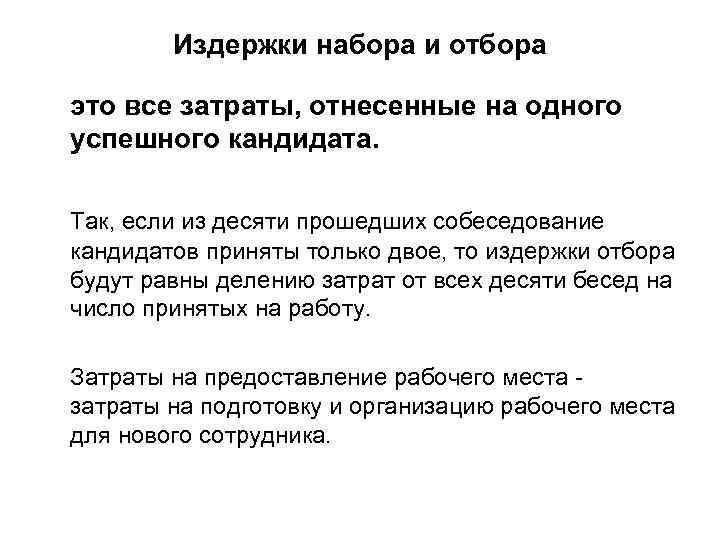 Издержки набора и отбора это все затраты, отнесенные на одного успешного кандидата. Так, если