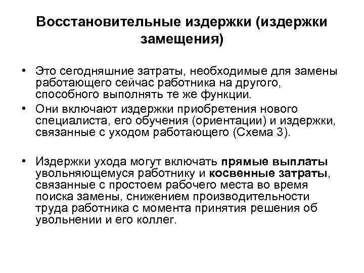 Восстановительные издержки (издержки замещения) • Это сегодняшние затраты, необходимые для замены работающего сейчас работника