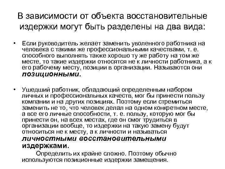 В зависимости от объекта восстановительные издержки могут быть разделены на два вида: • Если