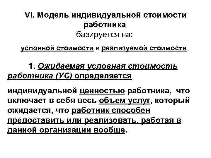 VI. Модель индивидуальной стоимости работника базируется на: условной стоимости и реализуемой стоимости. 1. Ожидаемая