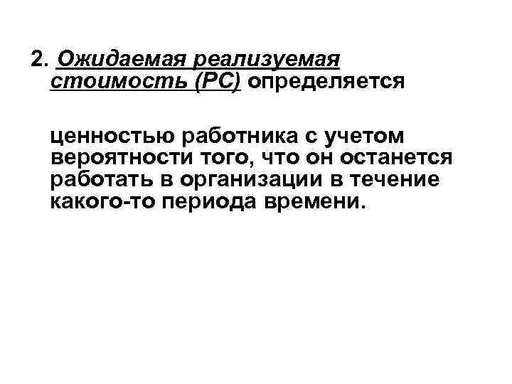 2. Ожидаемая реализуемая стоимость (РС) определяется ценностью работника с учетом вероятности того, что он