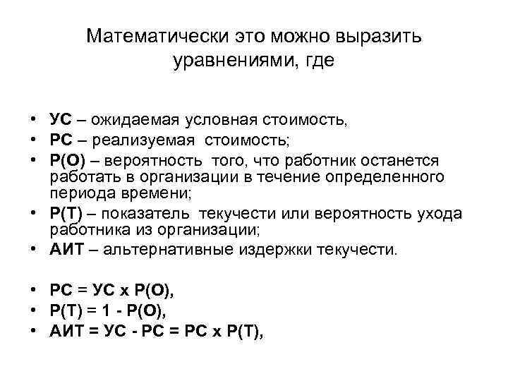 Математически это можно выразить уравнениями, где • УС – ожидаемая условная стоимость, • РС