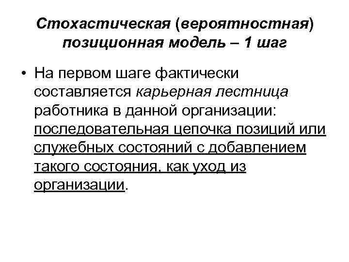 Cтохастическая (вероятностная) позиционная модель – 1 шаг • На первом шаге фактически составляется карьерная