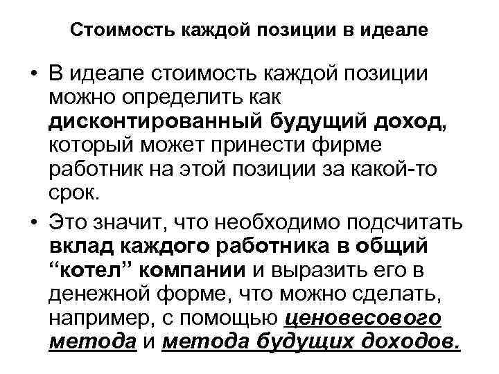 Стоимость каждой позиции в идеале • В идеале стоимость каждой позиции можно определить как