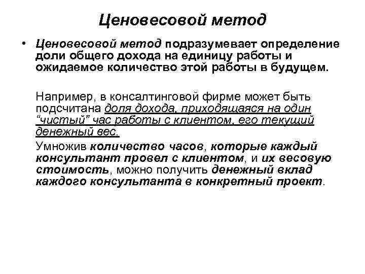 Ценовесовой метод • Ценовесовой метод подразумевает определение доли общего дохода на единицу работы и