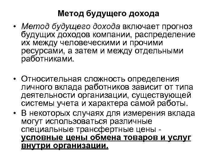 Метод будущего дохода • Метод будущего дохода включает прогноз будущих доходов компании, распределение их