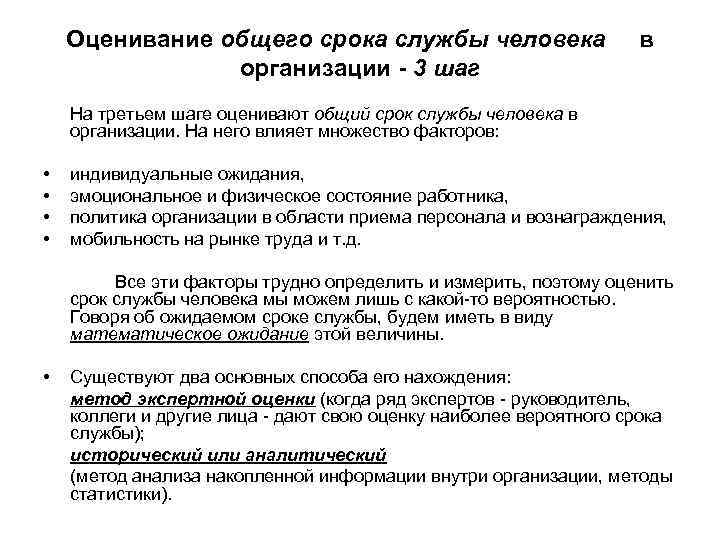 Оценивание общего срока службы человека организации - 3 шаг в На третьем шаге оценивают