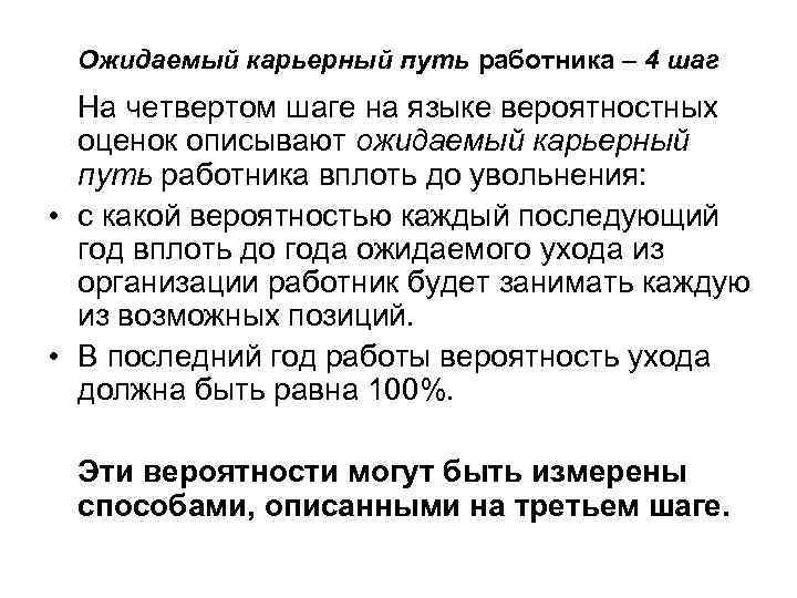 Ожидаемый карьерный путь работника – 4 шаг На четвертом шаге на языке вероятностных оценок