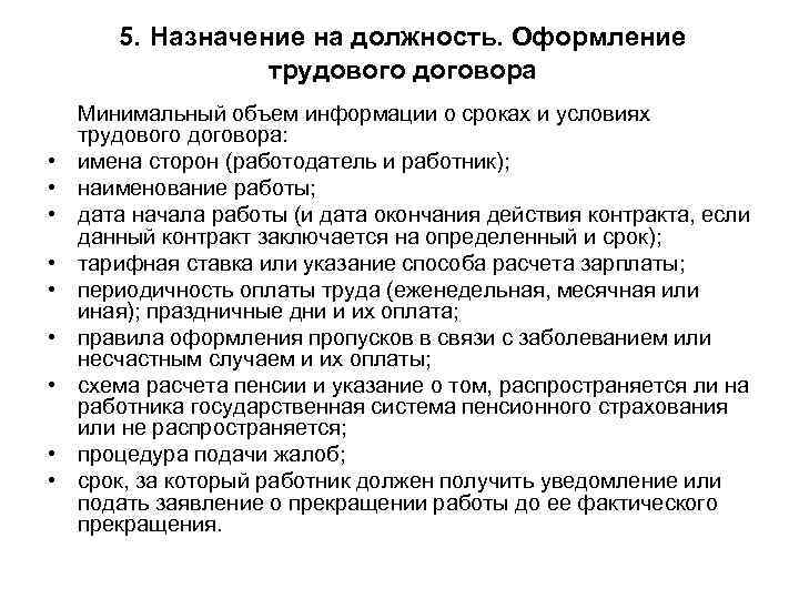 5. Назначение на должность. Оформление трудового договора • • • Минимальный объем информации о