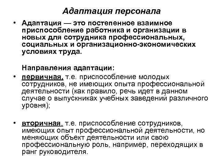 Адаптация персонала • Адаптация — это постепенное взаимное приспособление работника и организации в новых