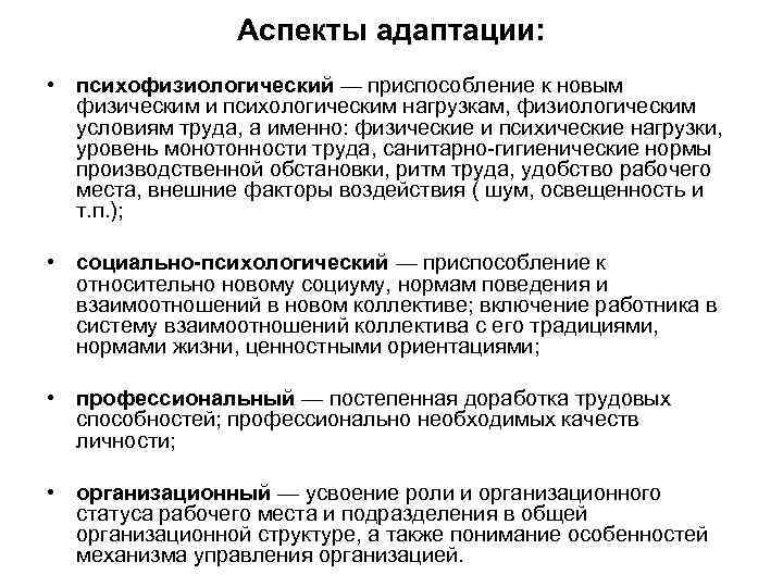 Аспекты адаптации: • психофизиологический — приспособление к новым физическим и психологическим нагрузкам, физиологическим условиям