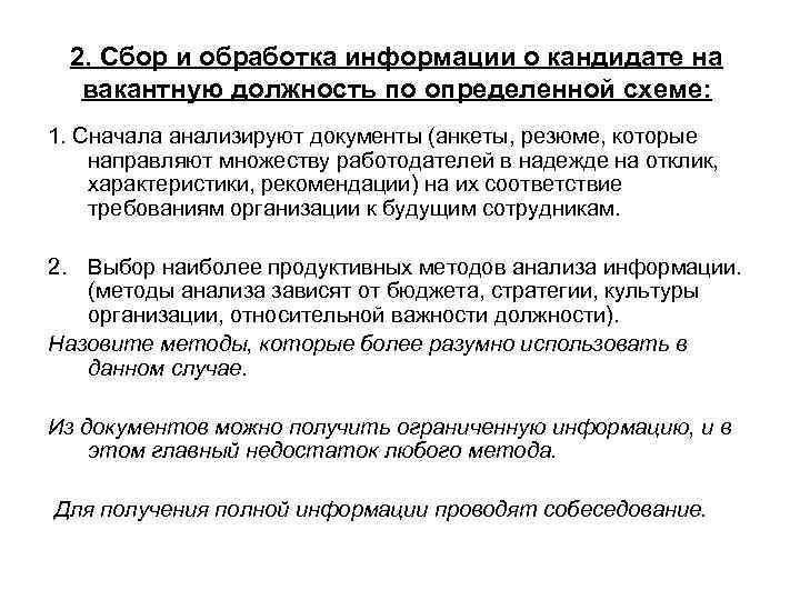 2. Сбор и обработка информации о кандидате на вакантную должность по определенной схеме: 1.