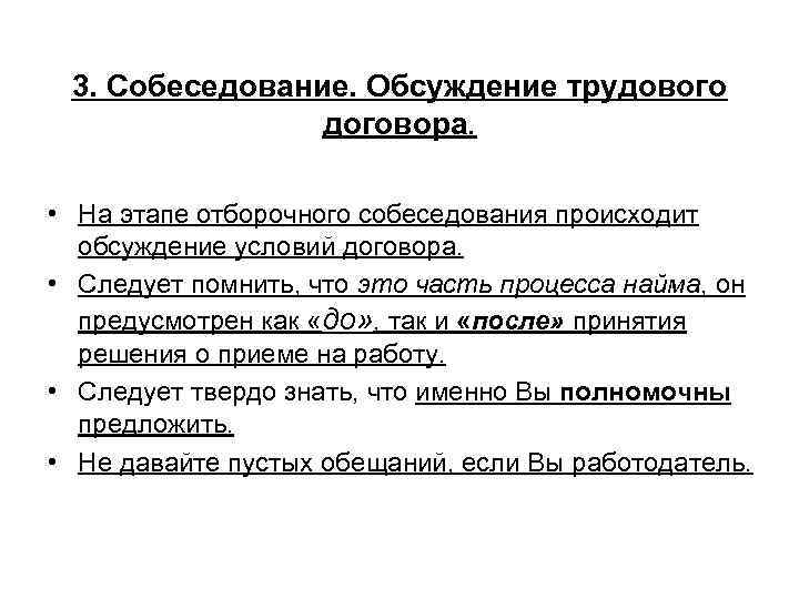 3. Собеседование. Обсуждение трудового договора. • На этапе отборочного собеседования происходит обсуждение условий договора.