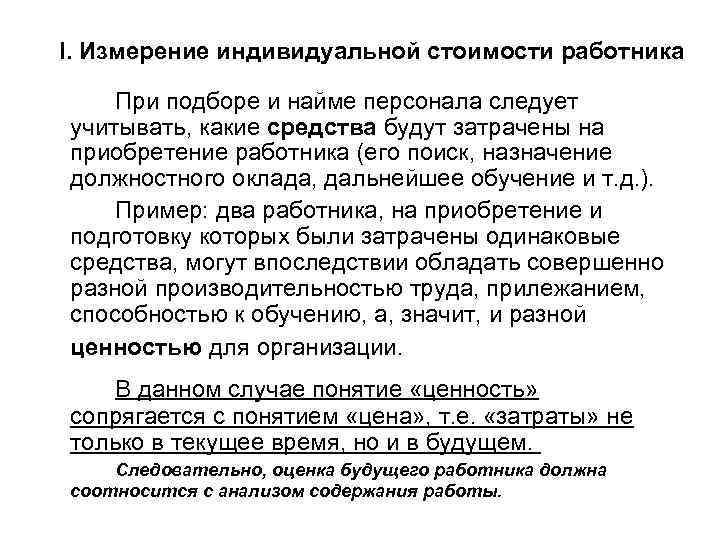 I. Измерение индивидуальной стоимости работника При подборе и найме персонала следует учитывать, какие средства