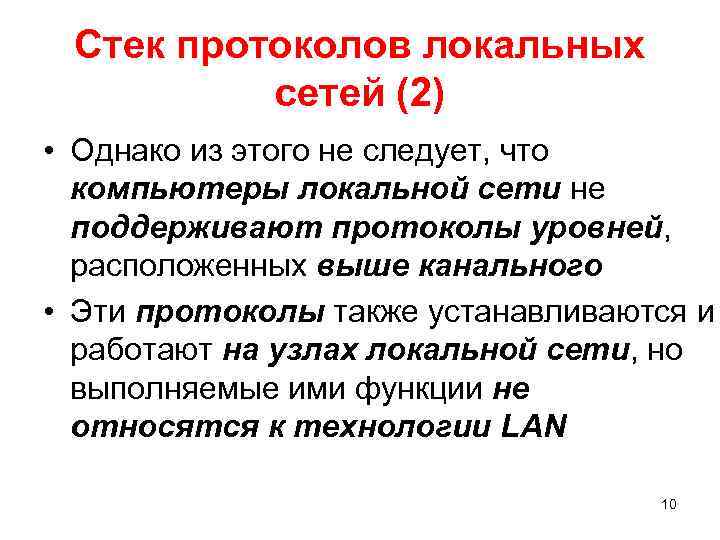 Стек протоколов локальных сетей (2) • Однако из этого не следует, что компьютеры локальной