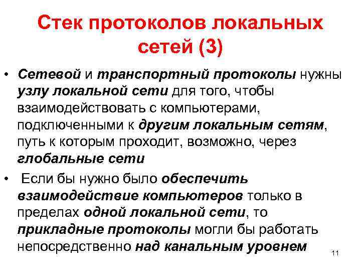 Стек протоколов локальных сетей (3) • Сетевой и транспортный протоколы нужны узлу локальной сети